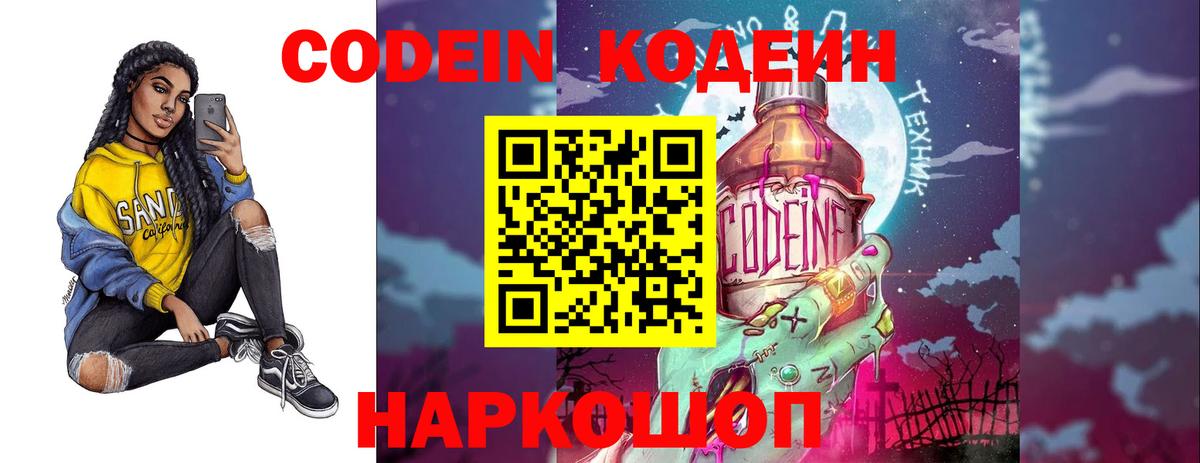 Кодеин напиток Lean (лин)  Вход с VPN  Новочеркасск 